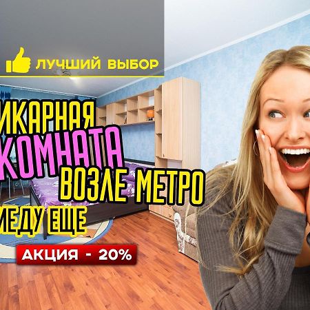 Uyutnaya Komnata Vozle Metro Aparthotel Minsk Ngoại thất bức ảnh